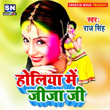 Holiya Me Jija Ji (Bhojpuri) | Boomplay Music