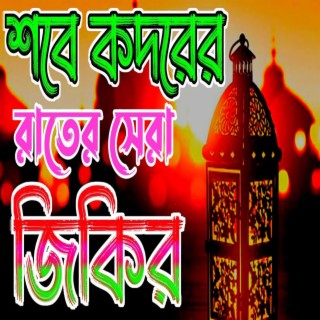 শবে কদরের সেরা জিকির | #zikir #বাংলা_জিকির #bangla_jikir #shabeqadr