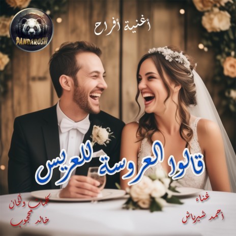 أغنية أفراح قالوا العروسة للعريس (Radio Edit)