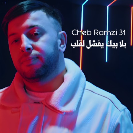 بلا بيك يفشل لقلب | Boomplay Music