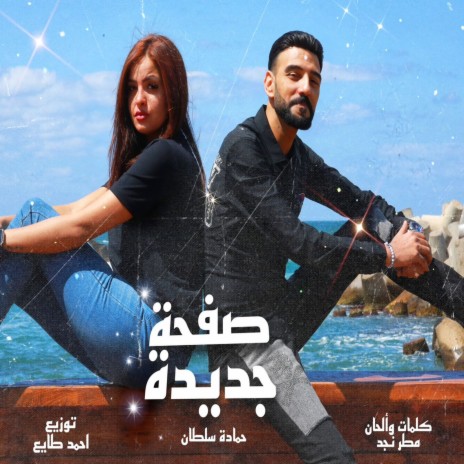 صفحة جديدة | Boomplay Music