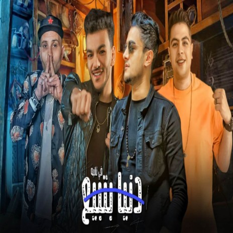 دنيا بتبيع في ثانيه ft. حوده بندق, حوده ناصر & التوني | Boomplay Music
