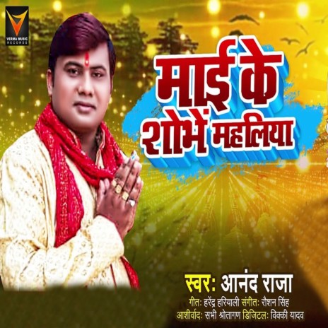 Maai Ke Shobhe Mahaliya | Boomplay Music