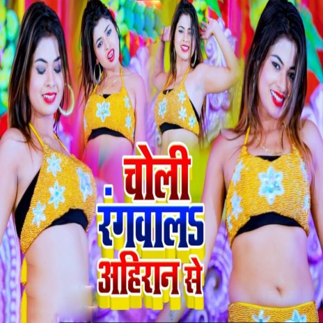 Choli Rangwala Ahiran Se ft. Antra Singh Priyanka | Boomplay Music