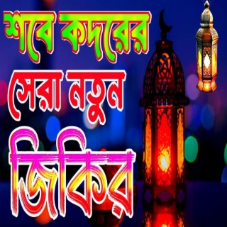 শবে কদরের সেরা জিকির | BANGLA ZIKIR 2024 #শবে_কদর #জিকির