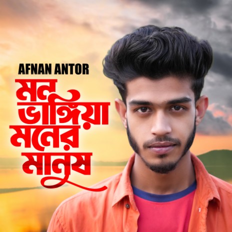 Mon Vangia Moner Manush ft. Juwel Khan | Boomplay Music