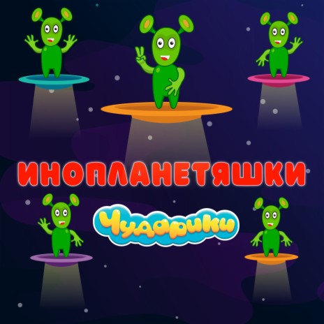 Инопланетяшки | Boomplay Music