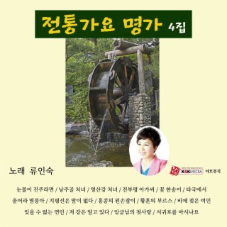 류인숙의 전통가요 4집