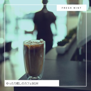 ゆったり癒しのカフェBGM