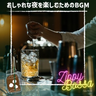 おしゃれな夜を楽しむためのBGM