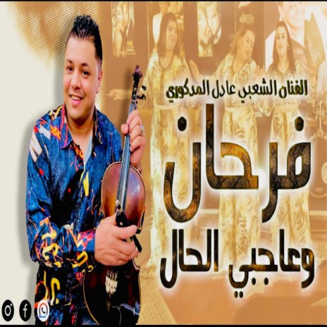 فرحان و عاجبني الحال - Far7an o 3ajbni L7al | Boomplay Music