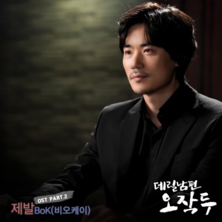 MBC 드라마 데릴남편 오작두 OST Part.2