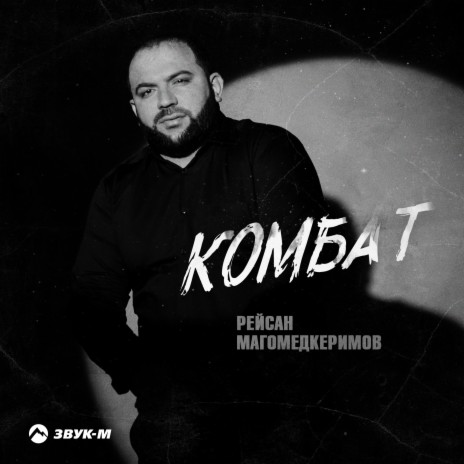Комбат | Boomplay Music