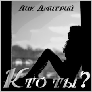 Кто ты?