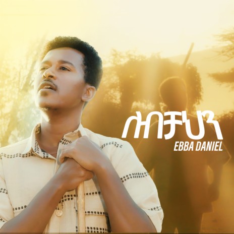 ለብቻህን | Boomplay Music