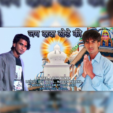 Jai Dada Khede Ki | Boomplay Music