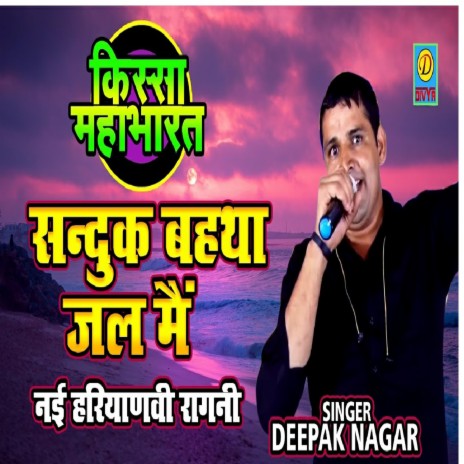 Sanduk Bhta Jal Me (Haryanvi) | Boomplay Music