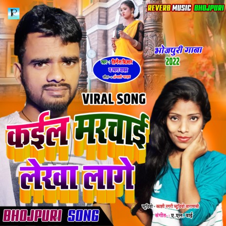 Rati Kail Mirchai Lekha Laage (Bhojpuri Gana) ft. Swara Yadav