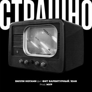 Страшно