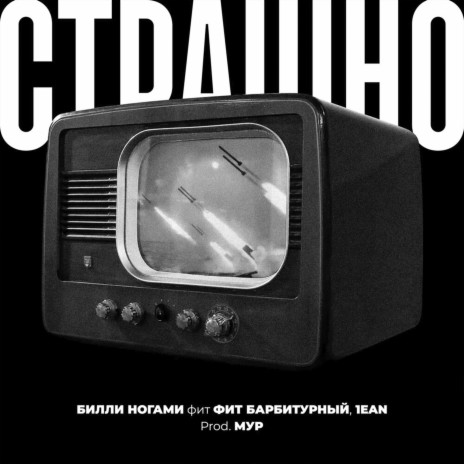 Страшно ft. 1ean & Барбитурный | Boomplay Music