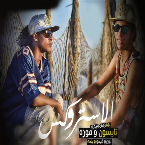 الاستروكس ft. Belya El Karnak | Boomplay Music