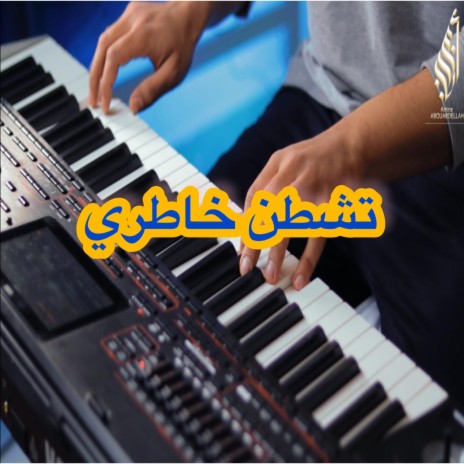 تشطن خاطري | Boomplay Music