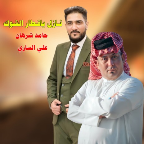 نازل ياقطار الشوك ft. Ali El Sary
