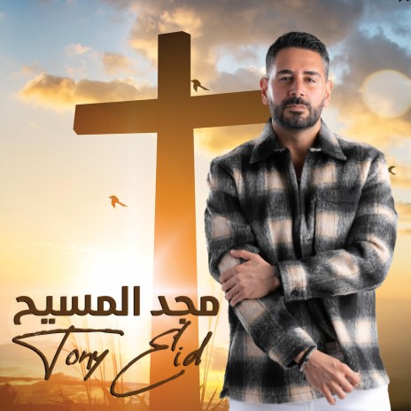 مجد المسيح | Boomplay Music