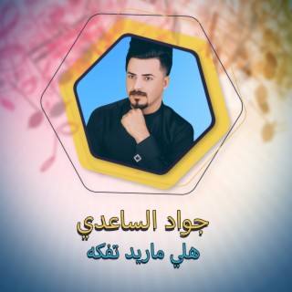 هلي ماريد تفكه