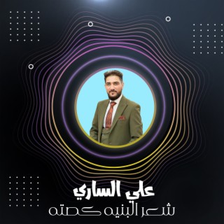 شعر البنيه كصته