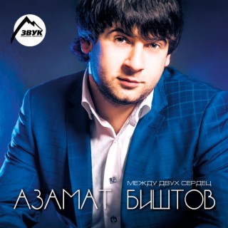 Азамат Биштов Songs MP3 Download, New Songs & Albums | Boomplay