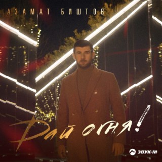 Азамат Биштов Songs MP3 Download, New Songs & Albums | Boomplay