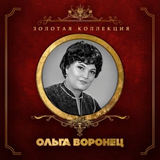 Золотая коллекция