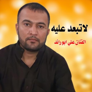 لاتبعد عليه