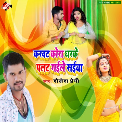 Karawat kora dhaike palat gaile saiya | Boomplay Music