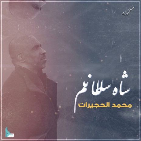 شاه سلطانم | Boomplay Music