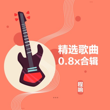 孤陋寡闻 (0.8x) | Boomplay Music