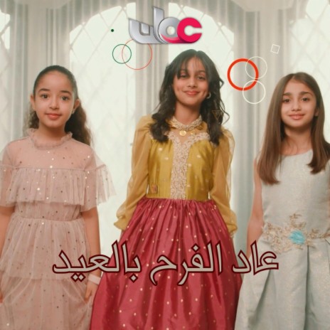 عاد الفرح بالعيد - تلفزيون سلطنة عمان - أغنية العيد | Boomplay Music