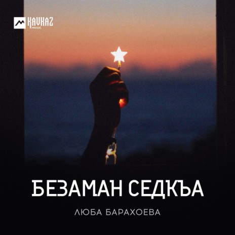 Безаман седкъа | Boomplay Music