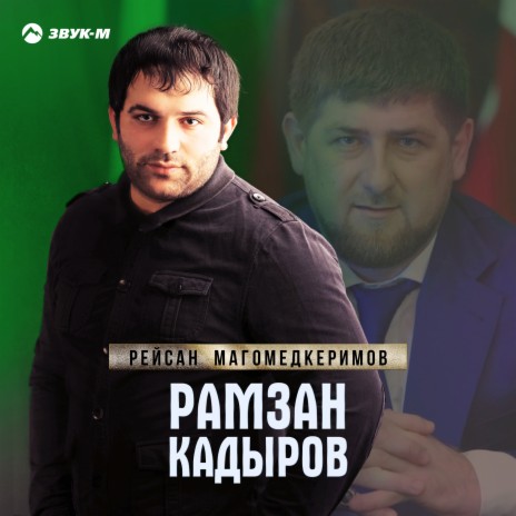Рамзан Кадыров | Boomplay Music