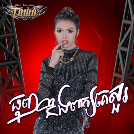 ធុញនឹងពាក្យគេសួរ | Boomplay Music