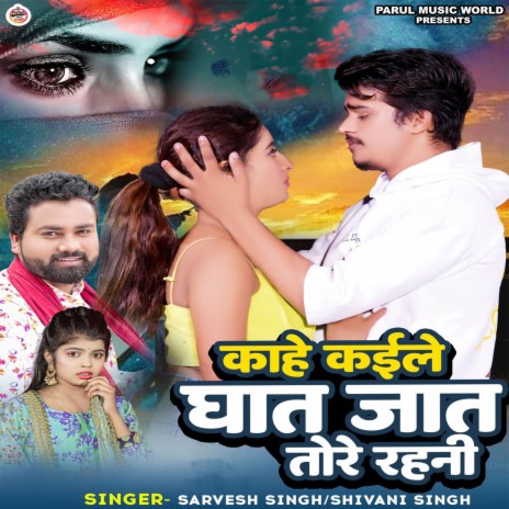 Kahe Kaile Ghaat Jaat Tore Rahani ft. Shivani Singh