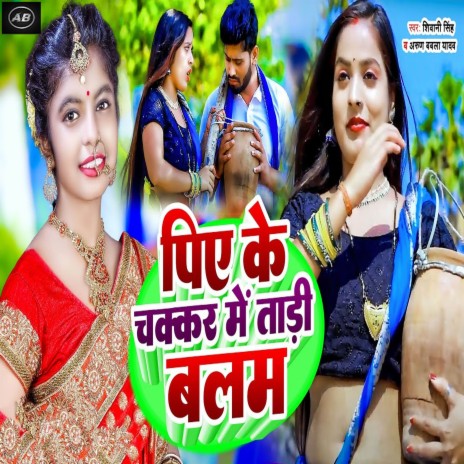 Piye Ke Chakkar Me Tadi Balam ft. Arun Babla Yadav | Boomplay Music