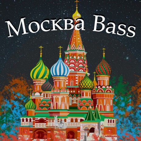 Москва́ Bass | Boomplay Music