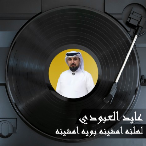 لهلنه امشينه بويه امشينه | Boomplay Music