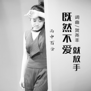 既然不爱就放手 lyrics | Boomplay Music