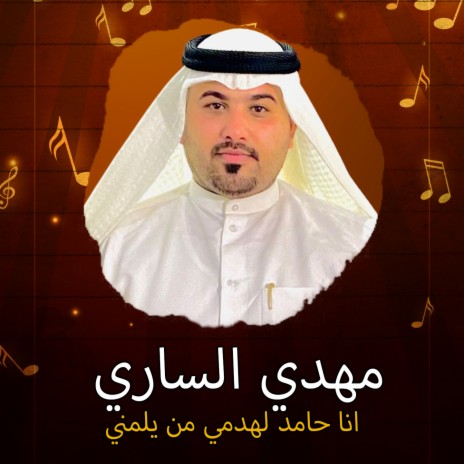 انا حامد لهدمي من يلمني | Boomplay Music