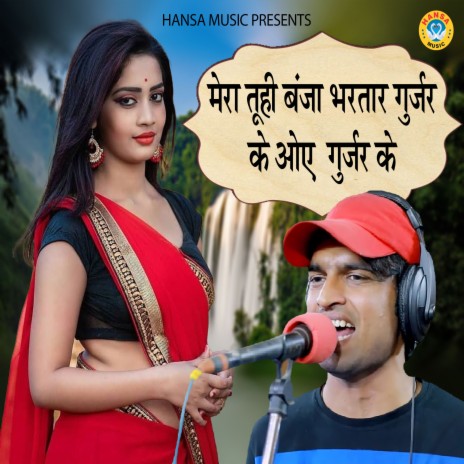 Mera Tuhi Banja Bhartar Gurjar Ke Oye Gurjar Ke | Boomplay Music