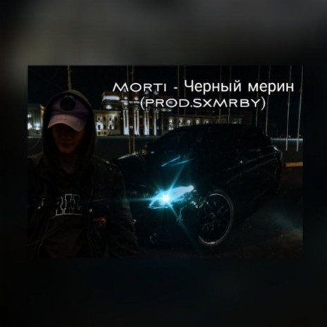 Чёрный мерин (prod. by SXMRBY) | Boomplay Music