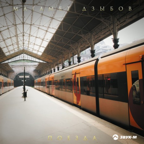 Поезда | Boomplay Music